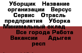 Уборщик › Название организации ­ Версус Сервис › Отрасль предприятия ­ Уборка › Минимальный оклад ­ 17 500 - Все города Работа » Вакансии   . Адыгея респ.